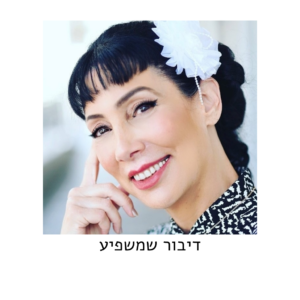 פודקאסט דיבור שמשפיע