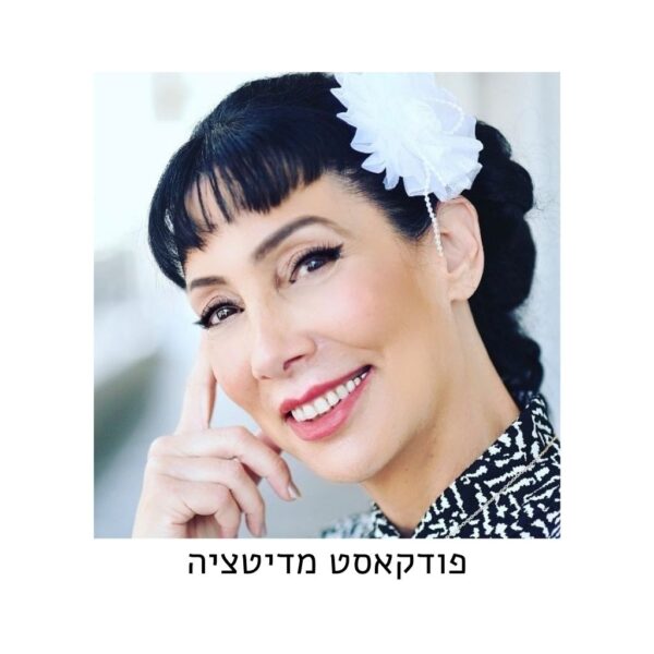 פודקאסט מדיטציה